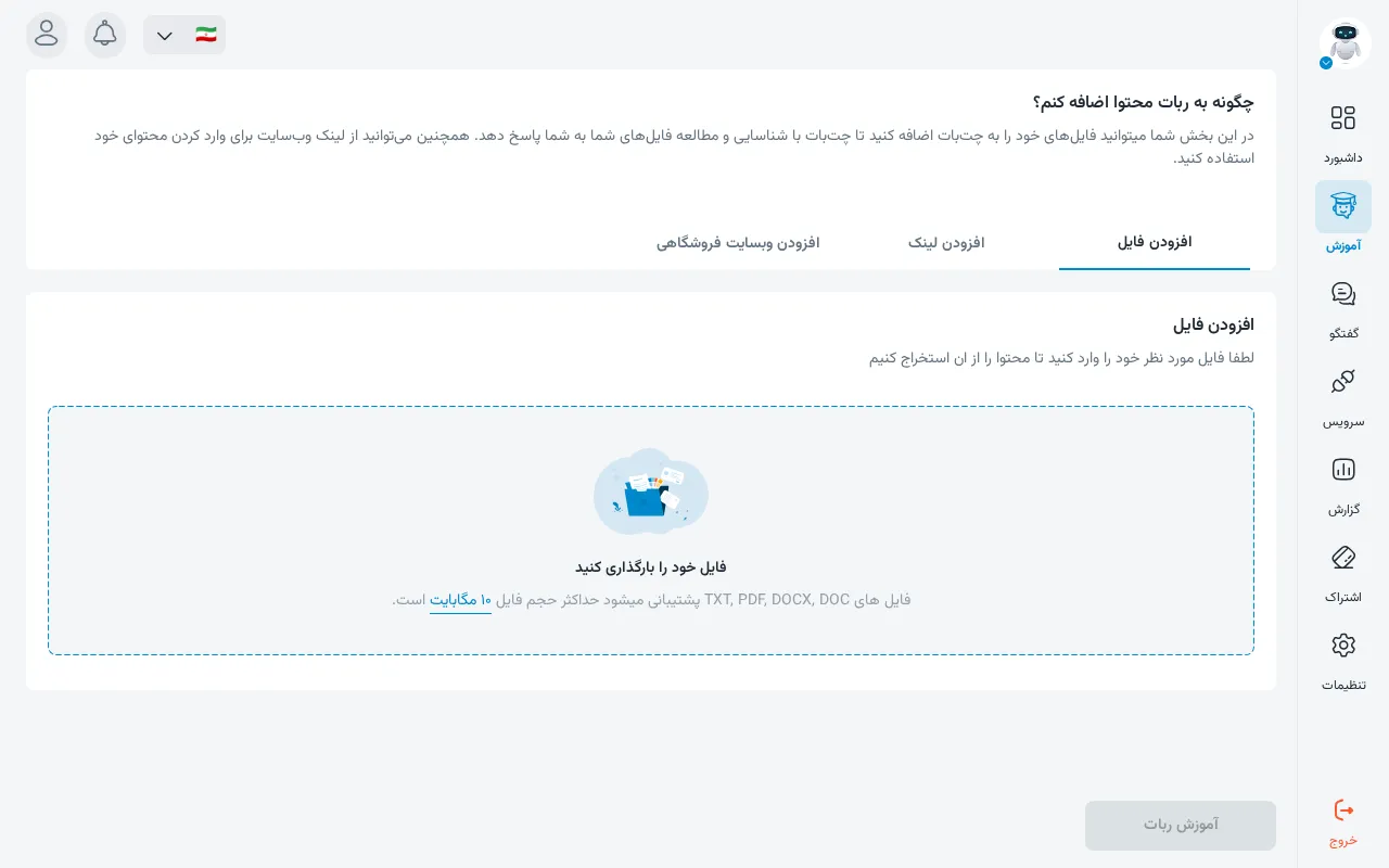آموزش ربات: زبانه افزودن فایل