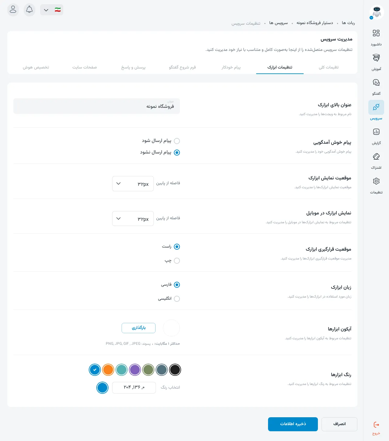 تنظیمات ابزارک