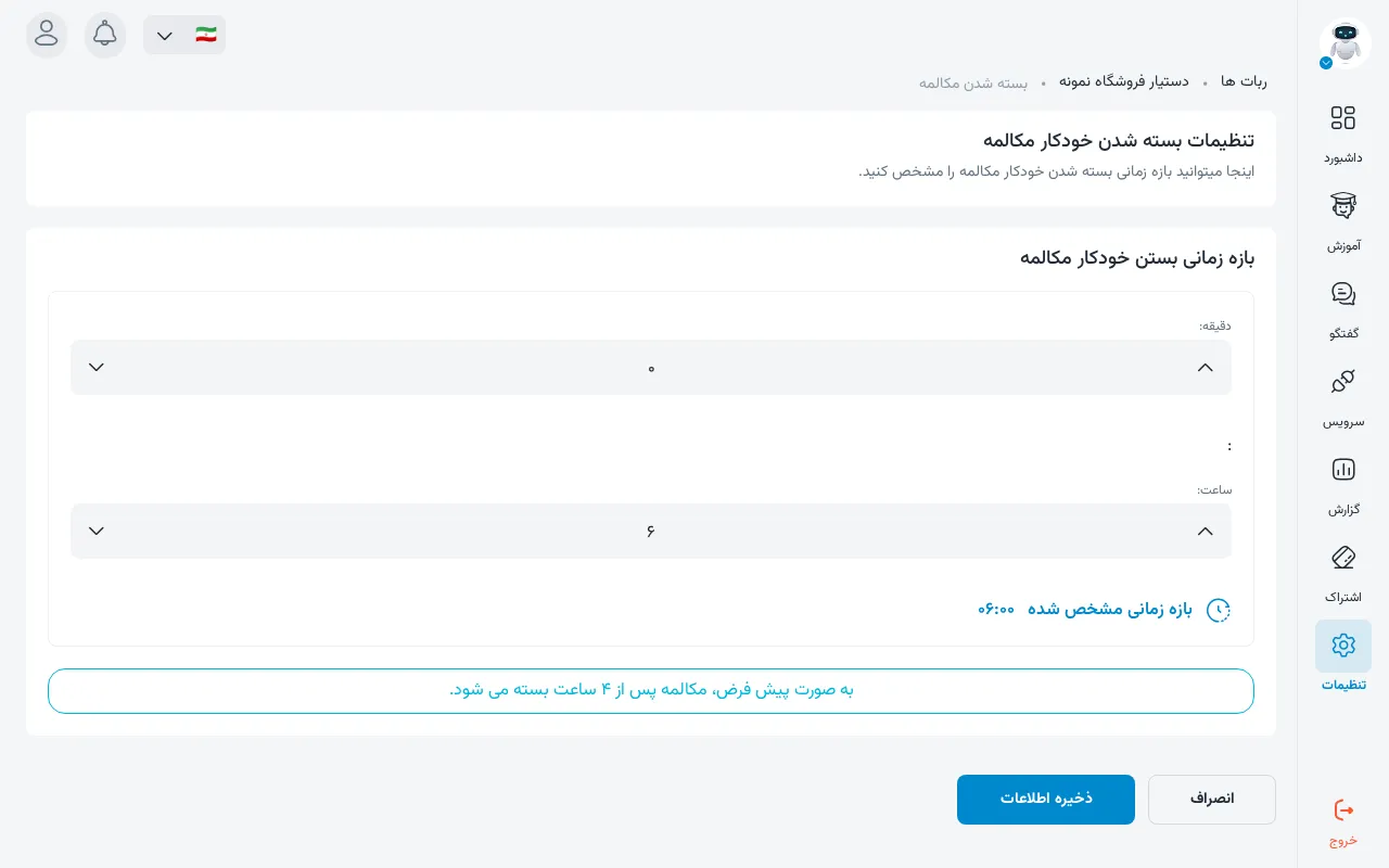 بسته شدن مکالمه