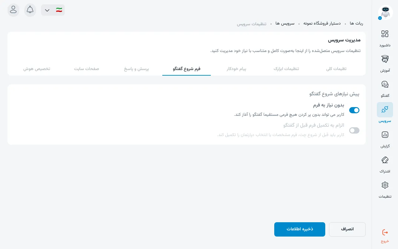 تب فرم شروع گفتگو