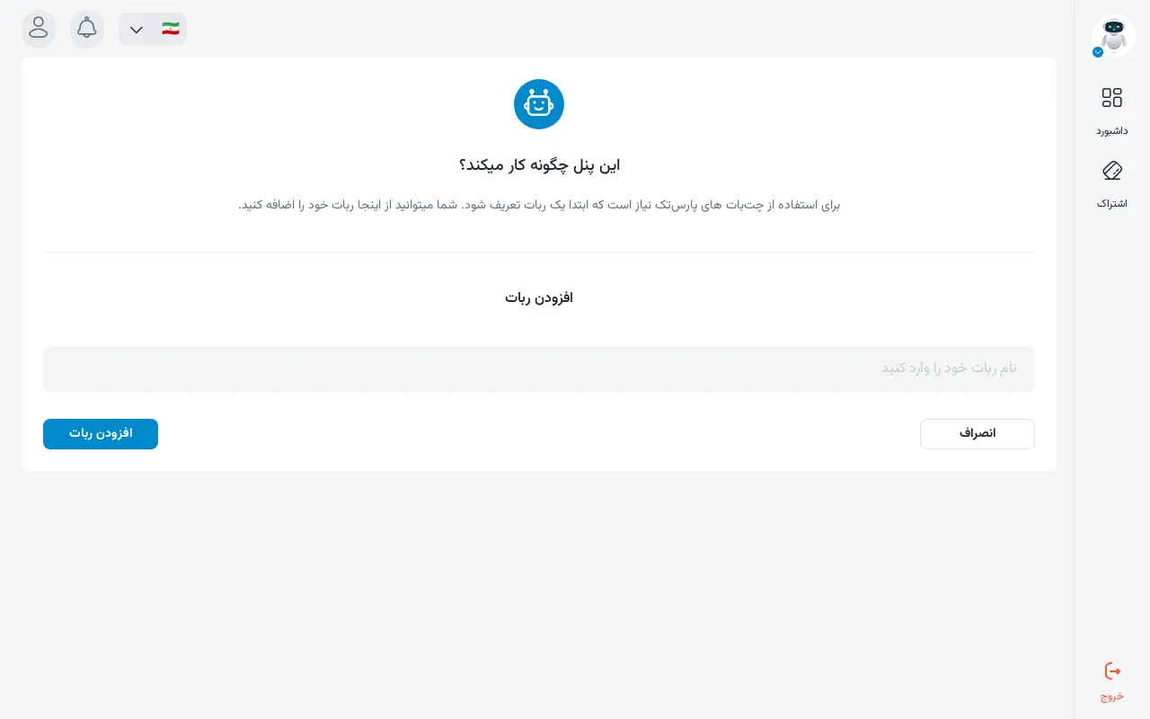 ساخت ربات: فقط نام لازم است